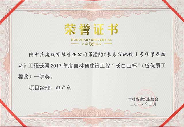2017年度吉林省建設(shè)工程“長(zhǎng)白山杯”（省優(yōu)質(zhì)工程）一等獎(jiǎng)，長(zhǎng)春地鐵一號(hào)線繁榮路站.jpg